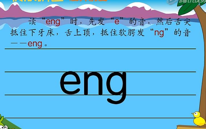 �����ĸeng ����׼����ƴ����